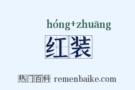 红装是什么意思的图片